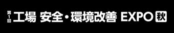  工場 安全・環境改善 EXPO [秋] ロゴ3