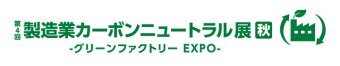  製造業カーボンニュートラル展 [秋] ロゴ1