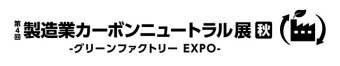  製造業カーボンニュートラル展 [秋] ロゴ2