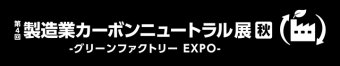  製造業カーボンニュートラル展 [秋] ロゴ3
