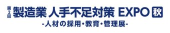  製造業 人手不足対策EXPO [秋] ロゴ1