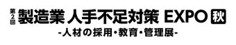  製造業 人手不足対策EXPO [秋] ロゴ2