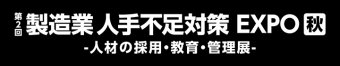  製造業 人手不足対策EXPO [秋] ロゴ3