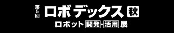ロボデックス [秋] ロゴ3