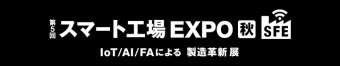  スマート工場 EXPO [秋]ロゴ3