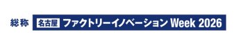 名古屋 ファクトリーイノベーション Week  冠ロゴ1