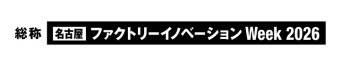 名古屋 ファクトリーイノベーション Week 冠ロゴ2
