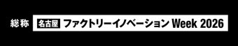  名古屋 ファクトリーイノベーション Week 冠ロゴ3