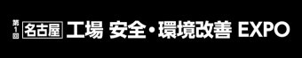 名古屋 工場 安全・環境改善 EXPO- ロゴ3