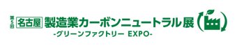 名古屋 製造業カーボンニュートラル展 ロゴ1