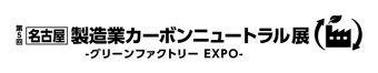 名古屋 製造業カーボンニュートラル展 ロゴ2