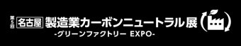 名古屋 製造業カーボンニュートラル展 ロゴ3