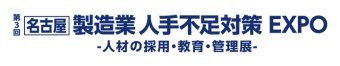 名古屋 製造業 人手不足対策EXPO -人材の採用・教育・管理展- ロゴ1