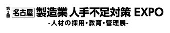 名古屋 製造業 人手不足対策EXPO -人材の採用・教育・管理展- ロゴ2