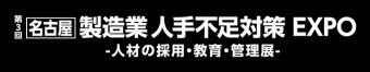 名古屋 製造業 人手不足対策EXPO -人材の採用・教育・管理展- ロゴ3