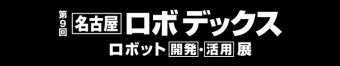 名古屋ロボデックス ロゴ3