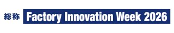 Factory Innovation Week 冠ロゴ1