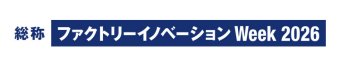 Factory Innovation Week 冠ロゴ1