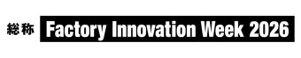 Factory Innovation Week 冠ロゴ2