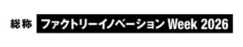 Factory Innovation Week 冠ロゴ2
