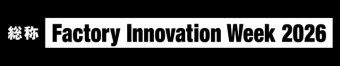 Factory Innovation Week 冠ロゴ3