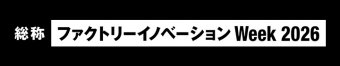 Factory Innovation Week 冠ロゴ3