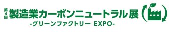 製造業カーボンニュートラル展 ロゴ1