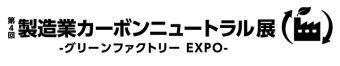 製造業カーボンニュートラル展 ロゴ2