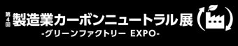製造業カーボンニュートラル展 ロゴ3