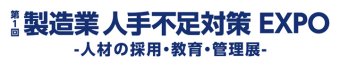 製造業 人手不足対策EXPO ロゴ1