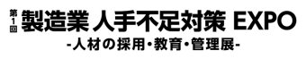 製造業 人手不足対策EXPO ロゴ2