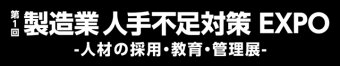 製造業 人手不足対策EXPO ロゴ3
