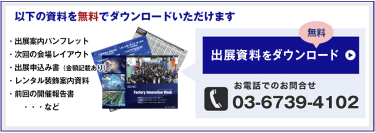 出展検討のための資料請求