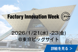 Factory Innovation Week 2025/1/22(水)-24(金)@東京ビッグサイトの詳細を見る