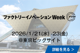 ファクトリーイノベーション Week @東京ビッグサイトの詳細を見る