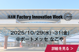[名古屋] Factory Innovation Week 2024/10/23(水)-25(金)@ポートメッセなごやの詳細を見る