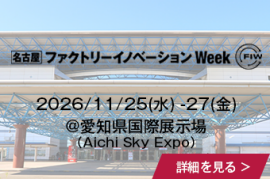 [名古屋] ファクトリーイノベーション Week @ポートメッセなごやの詳細を見る