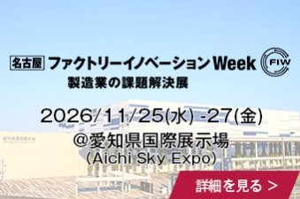 2026年11月名古屋】スマート工場 EXPO - AI・DXによる生産効率化展