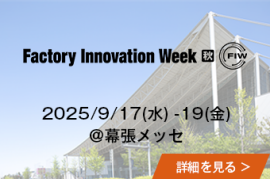 Factory Innovation Week [秋] 2024/9/4(水)-6(金)@幕張メッセの詳細を見る
