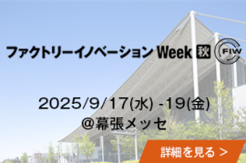 ファクトリーイノベーション Week [秋]  @幕張メッセの詳細を見る