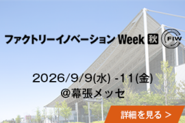ファクトリーイノベーション Week [秋] @幕張メッセの詳細を見る