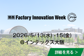 [関西] Factory Innovation Week 2025/5/14(水)-16(金)@インテックス大阪の詳細を見る