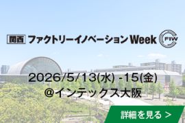 [関西] ファクトリーイノベーション Week @インテックス大阪の詳細を見る