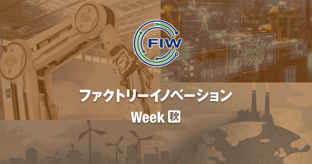ファクトリーイノベーション Week [秋]｜製造業を革新する展示会