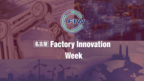 [名古屋] Factory Innovation Week