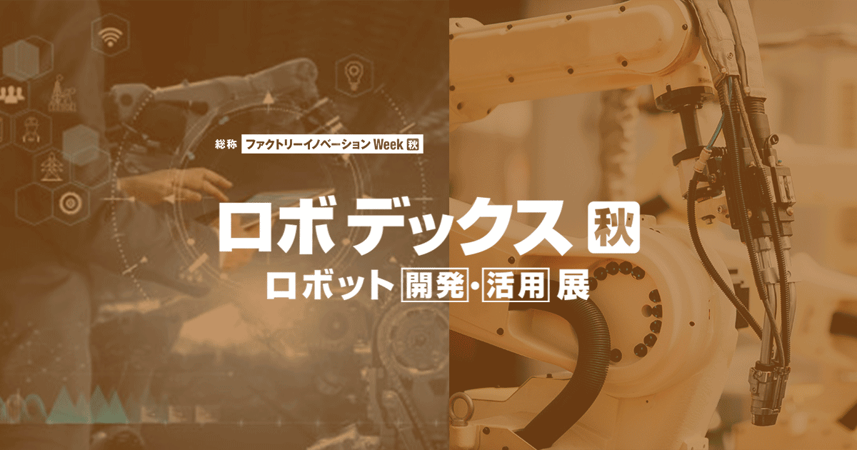 ロボデックス | ロボット [開発]・[活用] 展