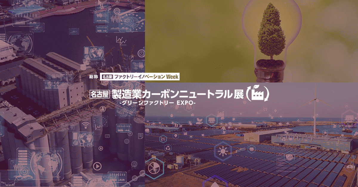 製造業カーボンニュートラル展 | グリーンファクトリー EXPO