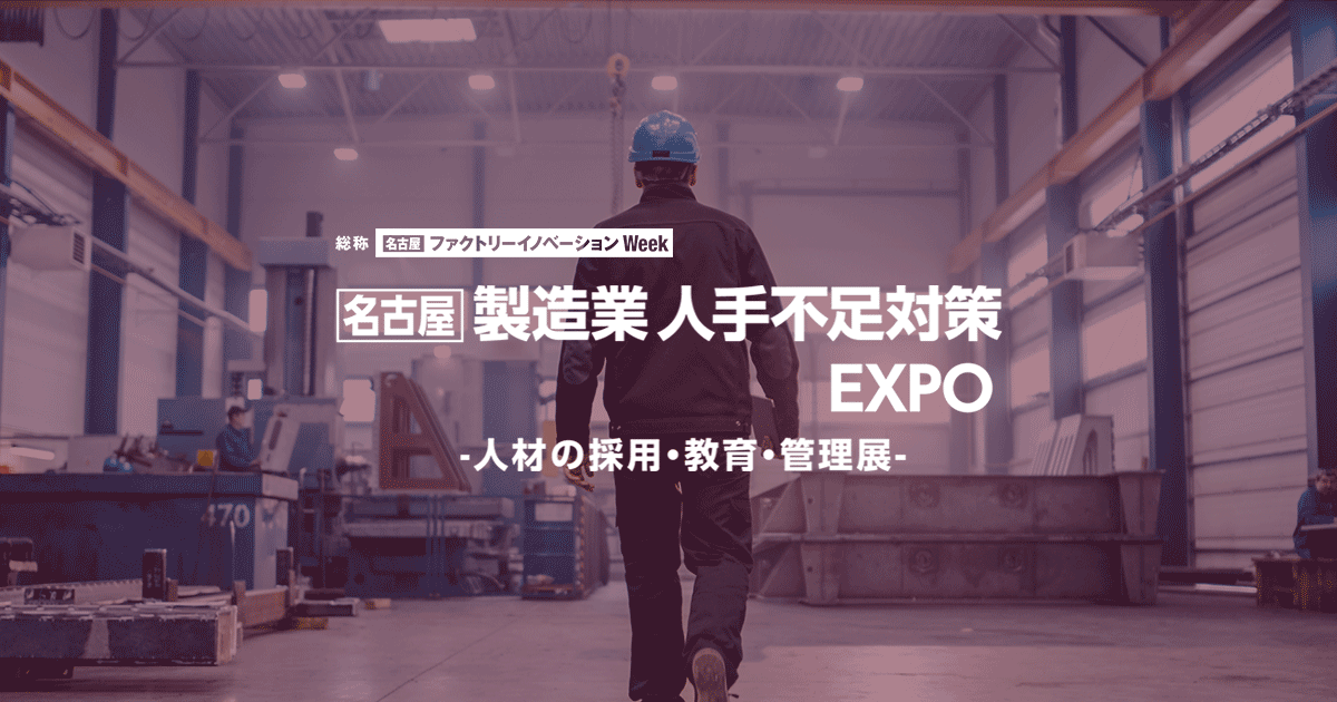 [名古屋] 製造業 人手不足対策EXPO -人材の採用・教育・管理展-