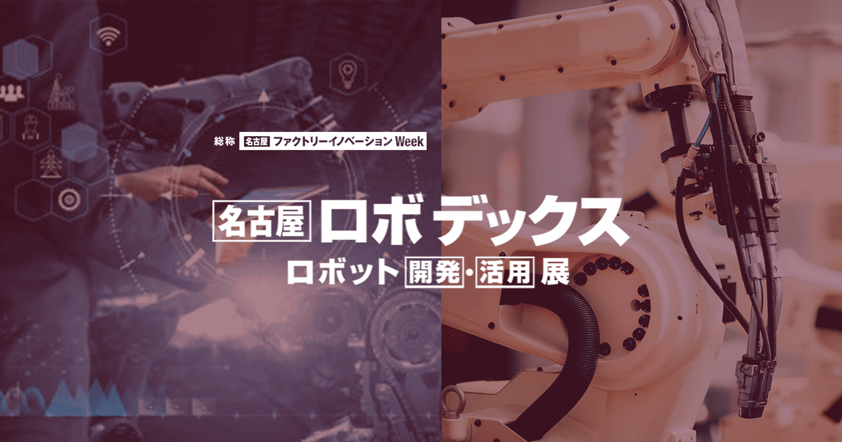 ロボデックス | ロボット [開発]・[活用] 展