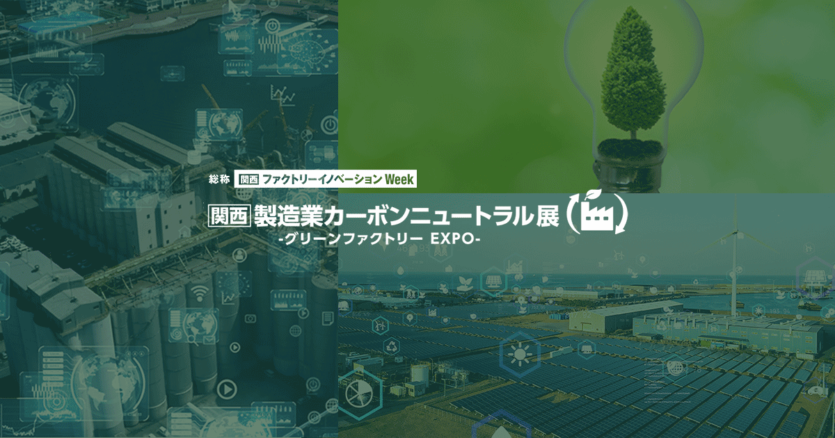 2026年5月大阪】製造業カーボンニュートラル展 | グリーンファクトリー